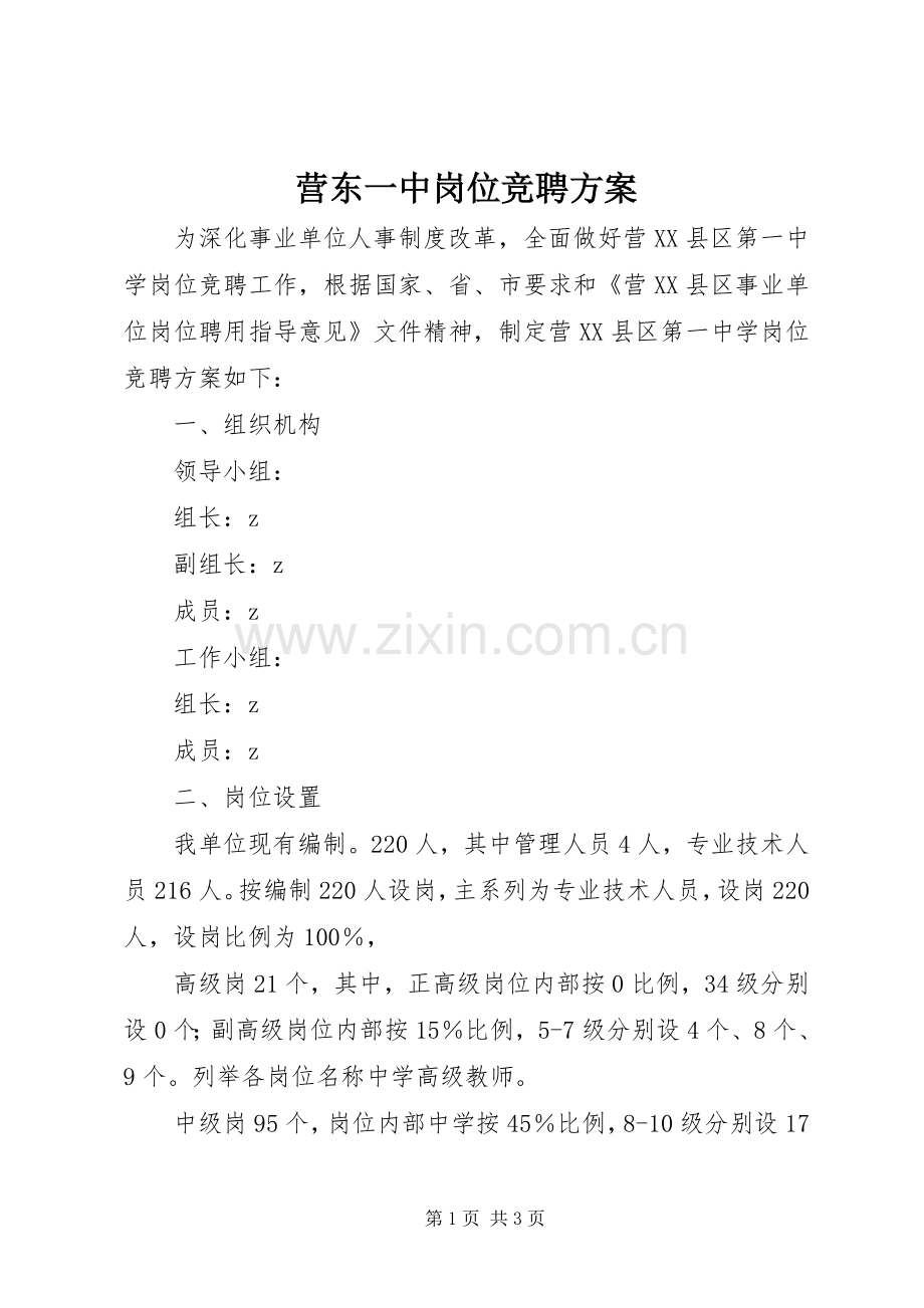 营东一中岗位竞聘实施方案.docx_第1页
