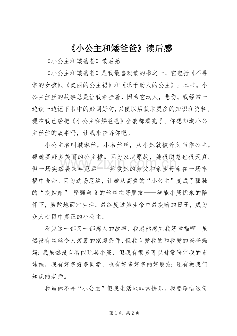 《小公主和矮爸爸》读后感 .docx_第1页