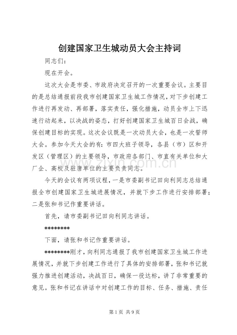 创建国家卫生城动员大会主持词.docx_第1页