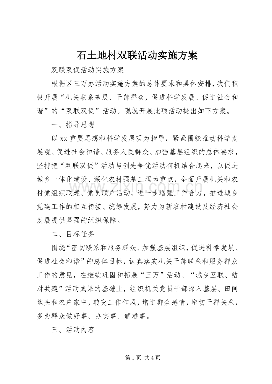 石土地村双联活动方案 .docx_第1页