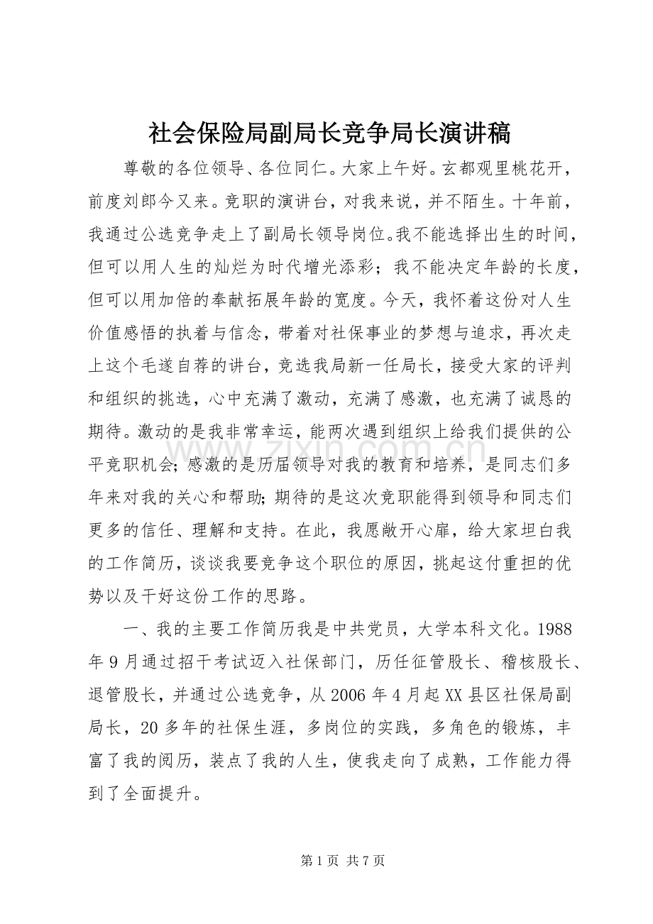 社会保险局副局长竞争局长演讲稿.docx_第1页
