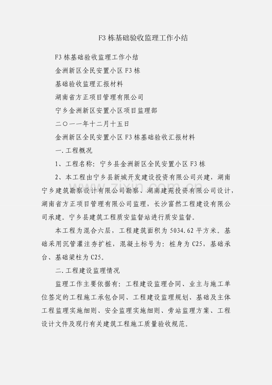 F3栋基础验收监理工作小结.docx_第1页