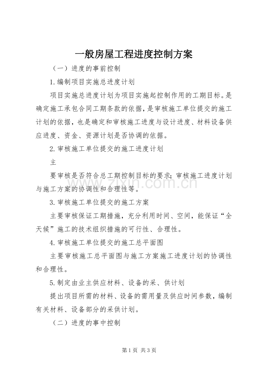一般房屋工程进度控制实施方案 .docx_第1页