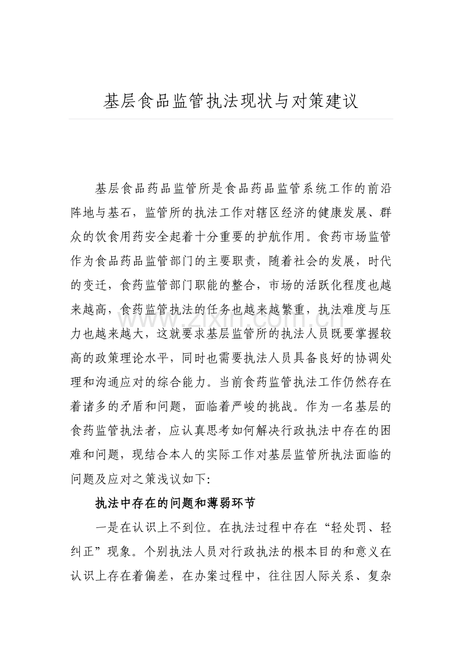 基层食品监管执法现状与对策建议.doc_第1页