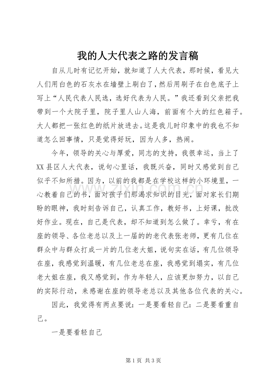 我的人大代表之路的发言稿.docx_第1页