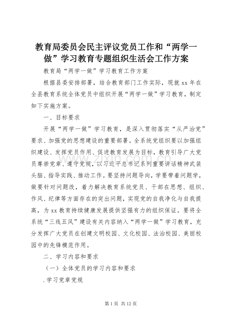 教育局委员会民主评议党员工作和“两学一做”学习教育专题组织生活会工作实施方案 .docx_第1页