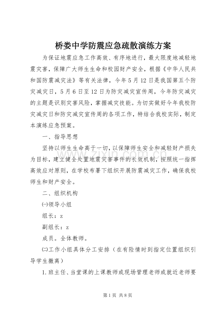 桥娄中学防震应急疏散演练实施方案.docx_第1页