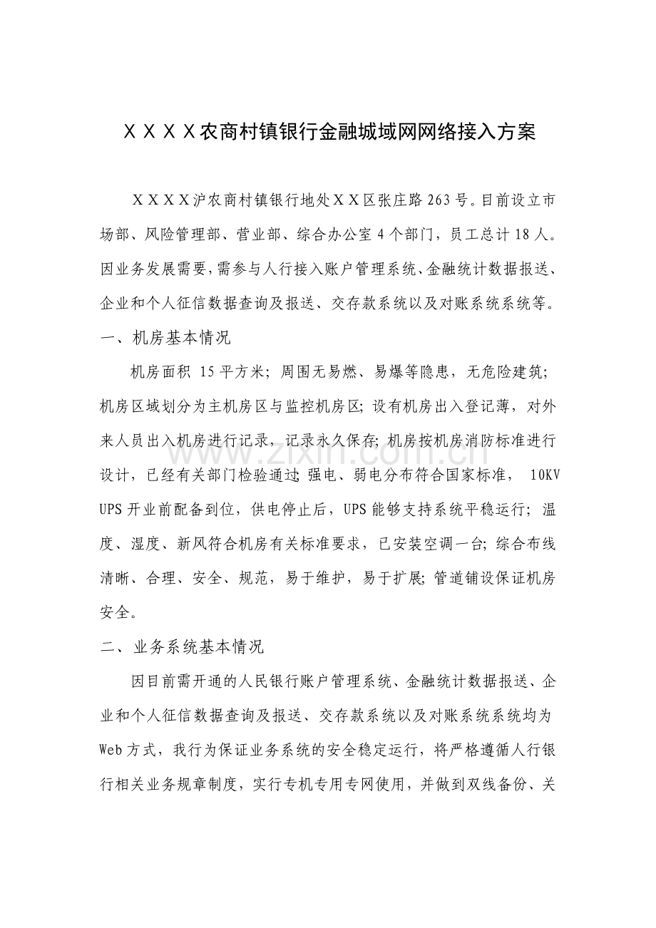 农商村镇银行金融城域网网络接入方案.doc_第1页