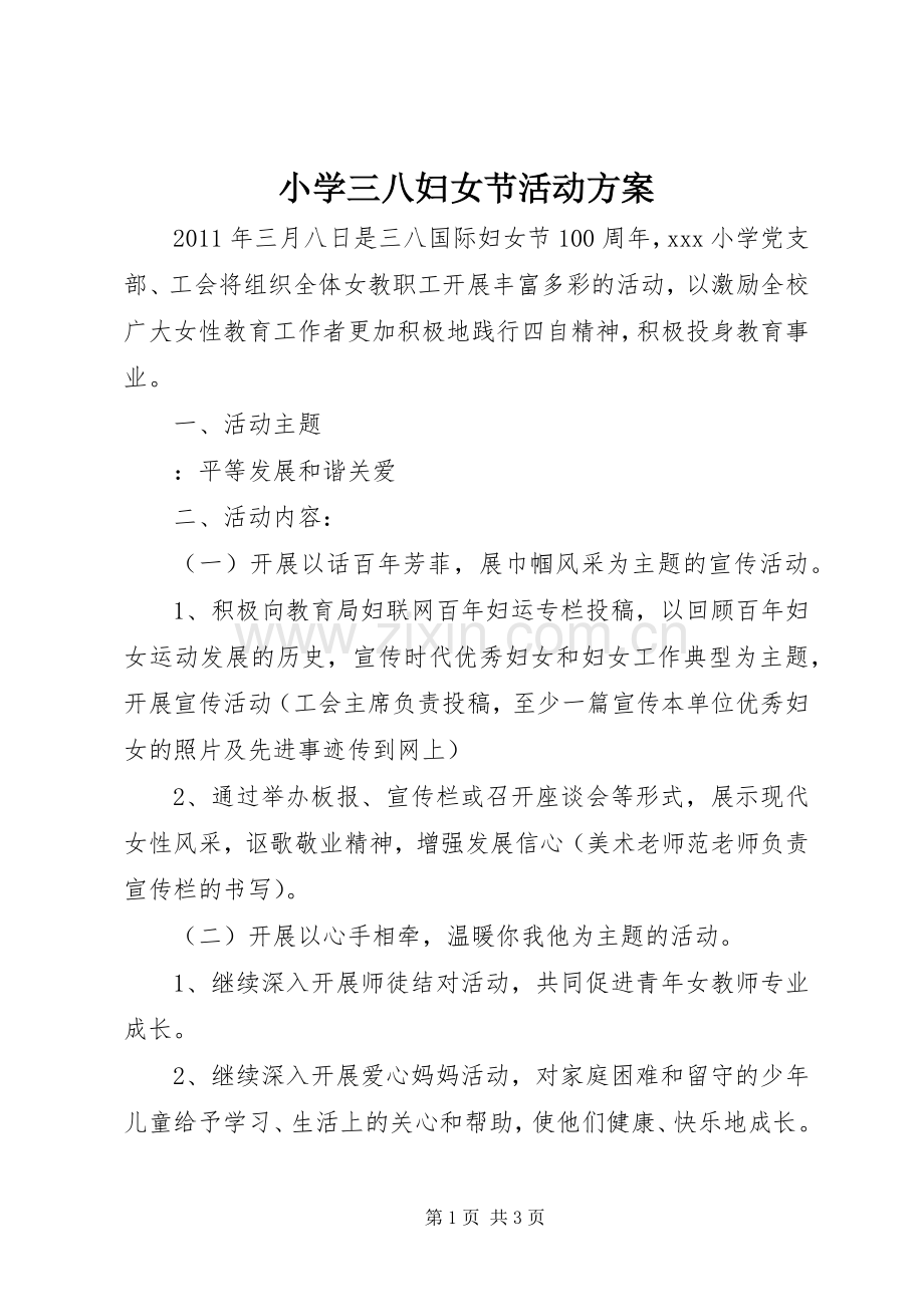 小学三八妇女节活动实施方案 .docx_第1页