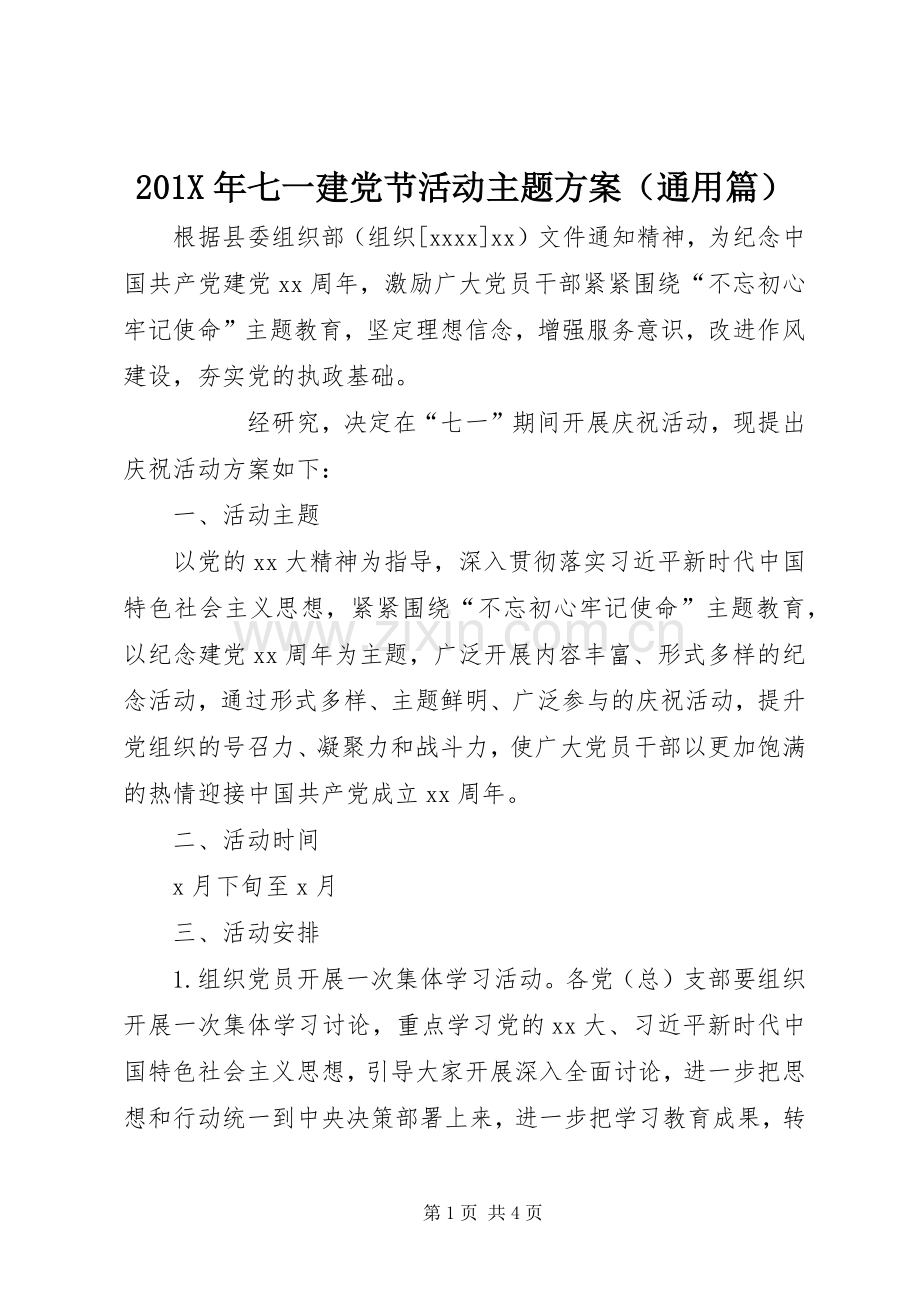 X年七一建党节活动主题实施方案（通用篇） ().docx_第1页