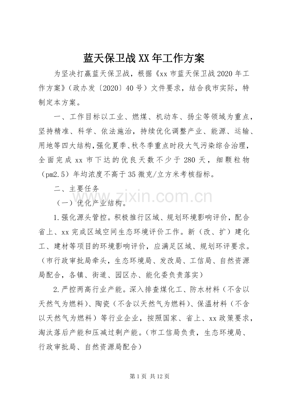 蓝天保卫战XX年工作实施方案.docx_第1页