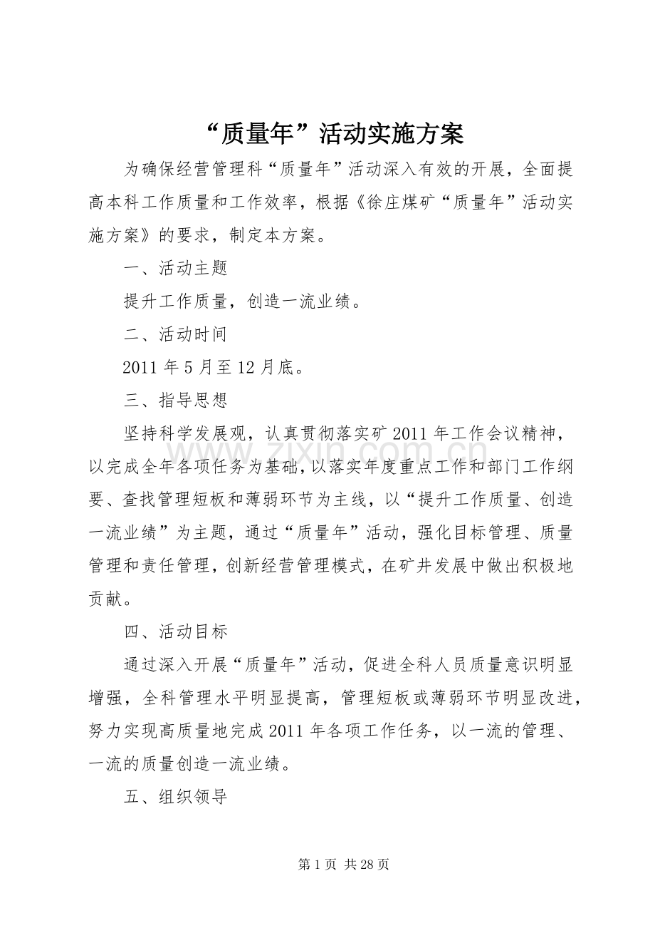 “质量年”活动方案.docx_第1页
