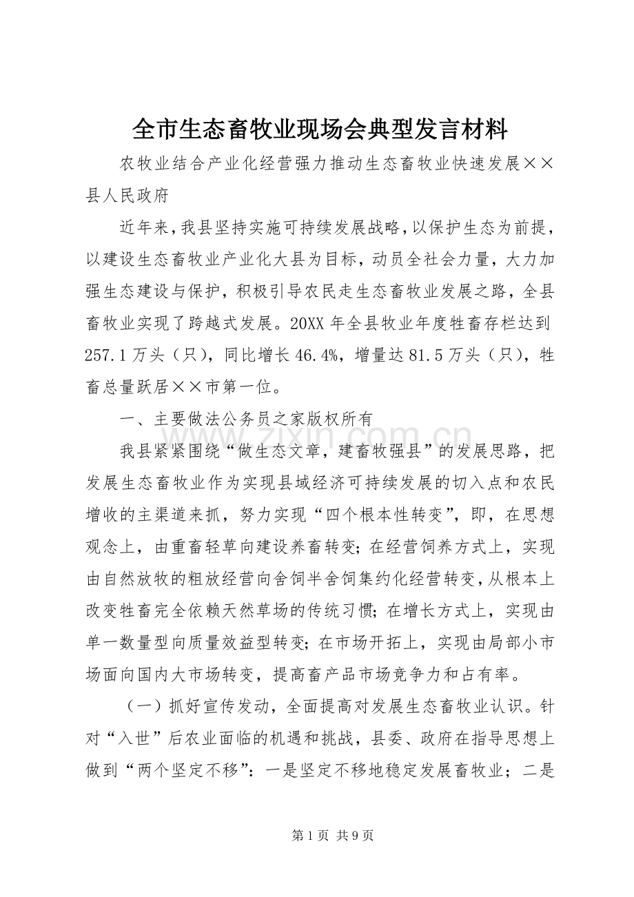 全市生态畜牧业现场会典型发言材料提纲.docx_第1页