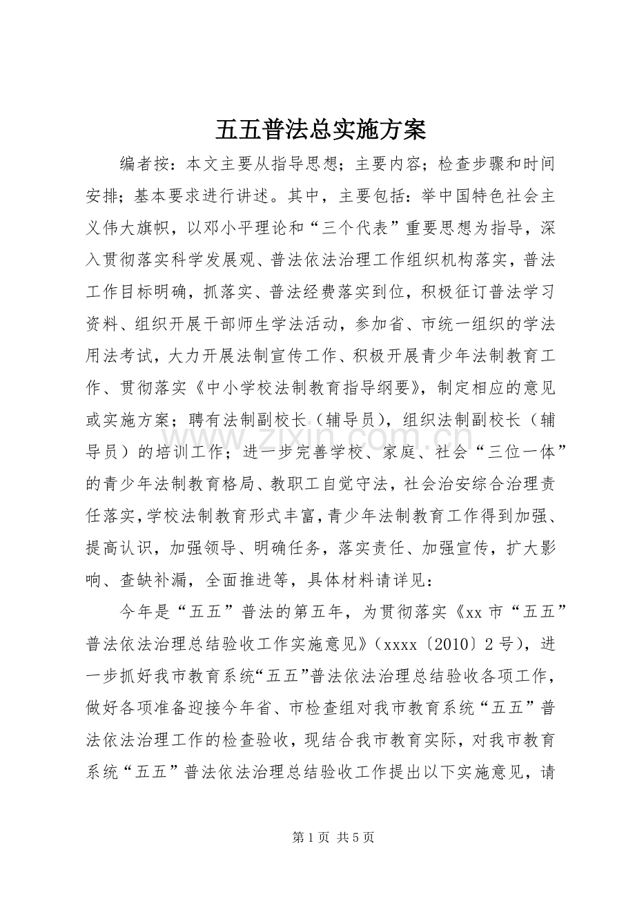 五五普法总方案.docx_第1页