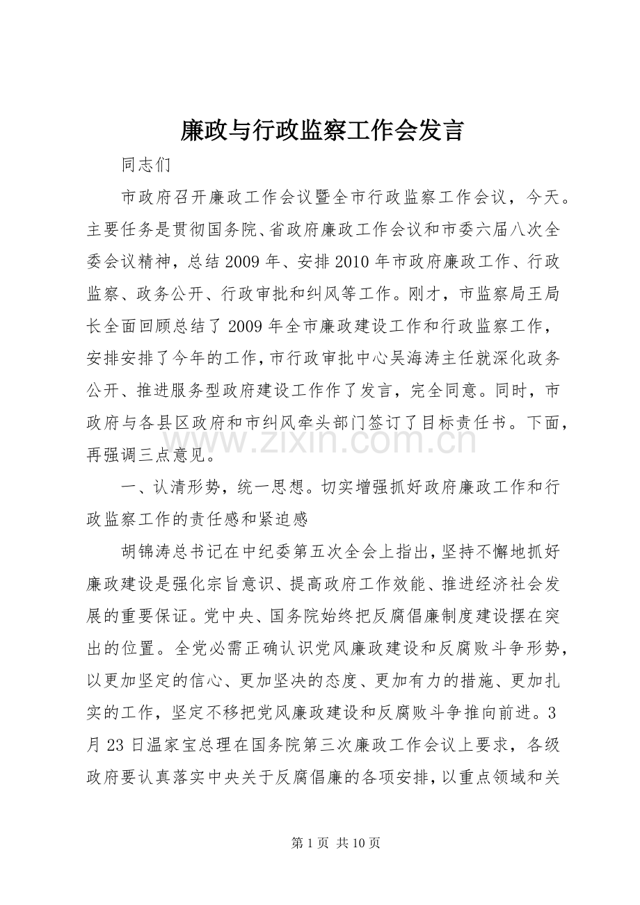 廉政与行政监察工作会发言.docx_第1页