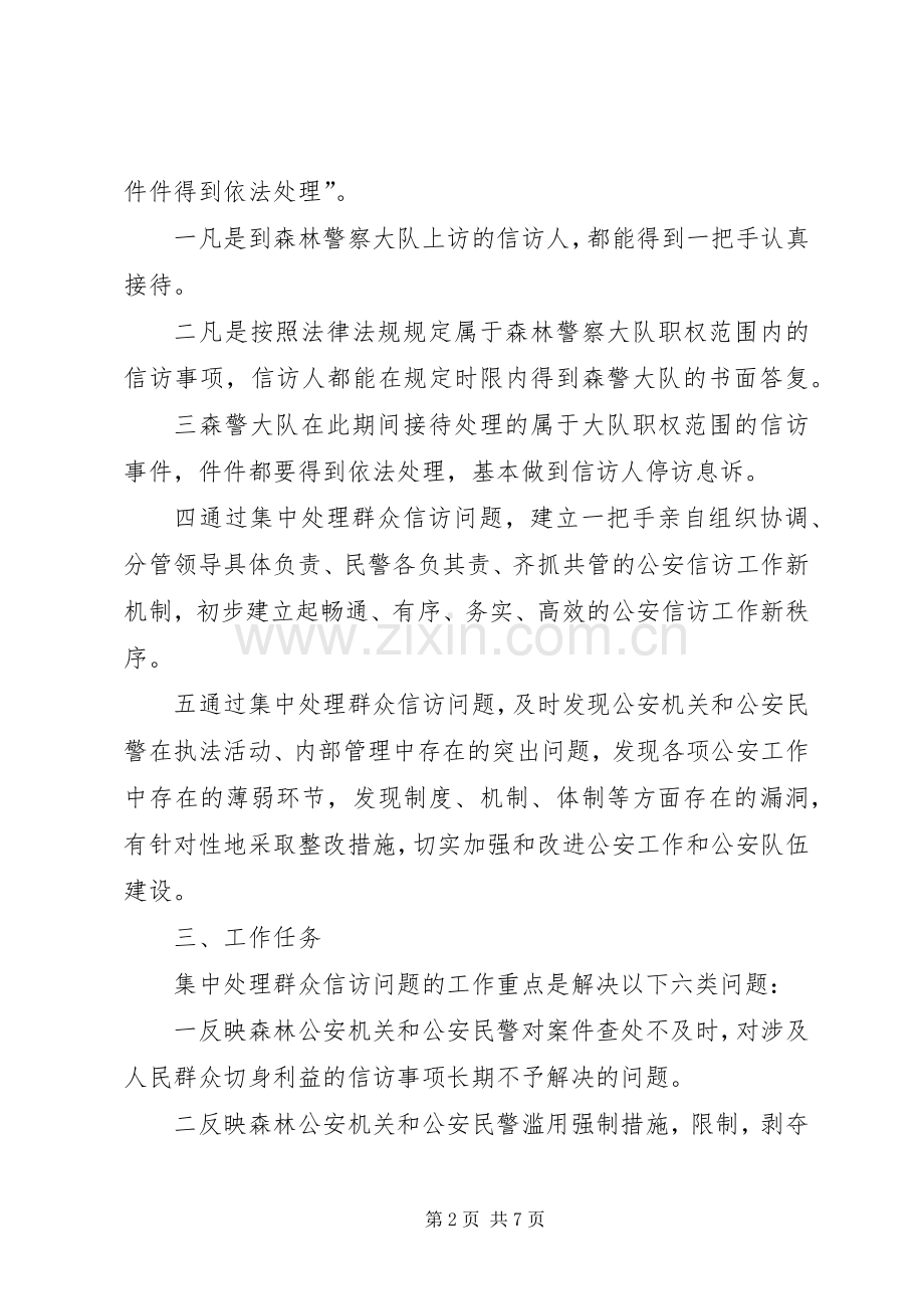 森林警察大队集中处理群众信访问题工作实施方案 .docx_第2页