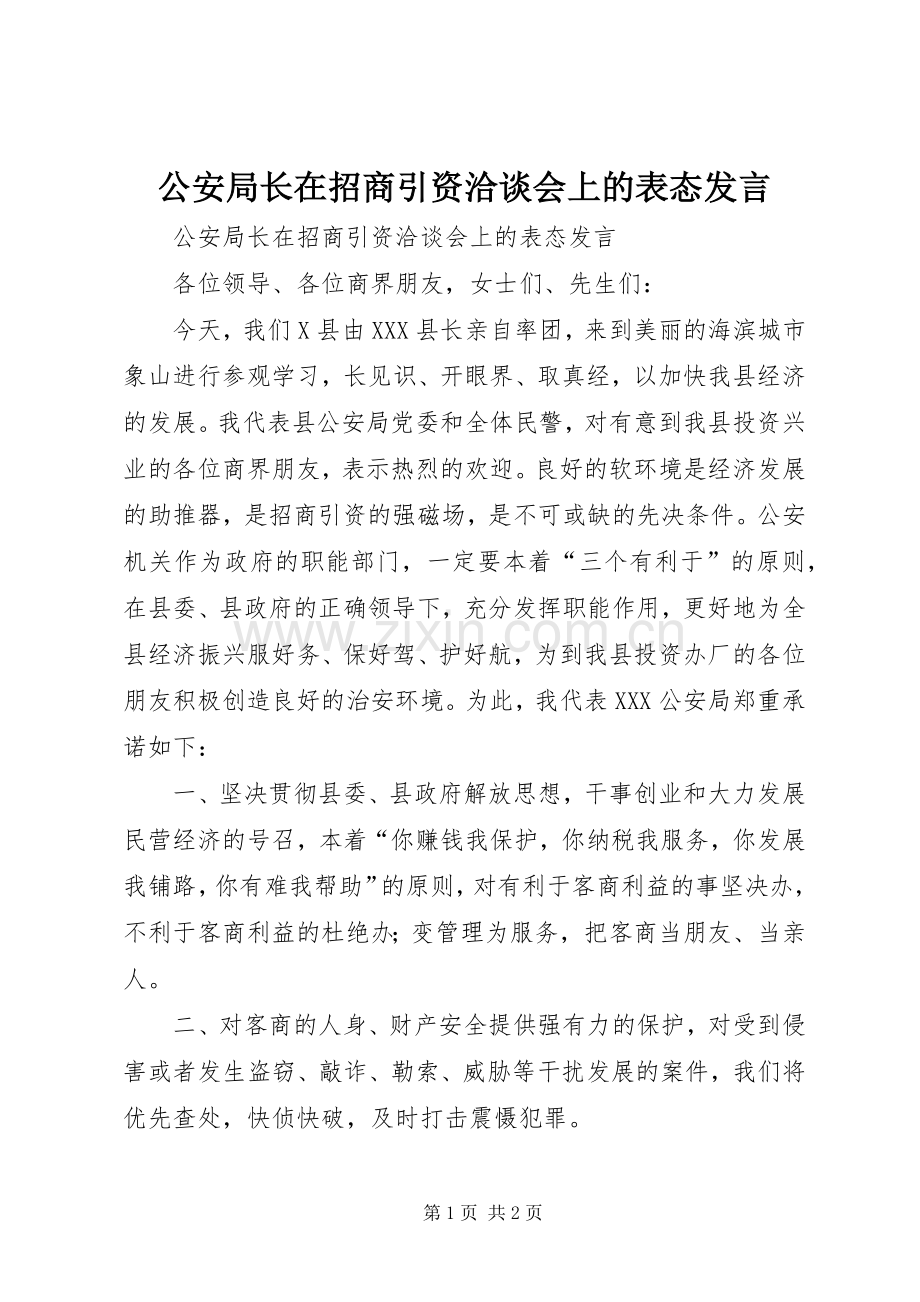 公安局长在招商引资洽谈会上的表态发言.docx_第1页