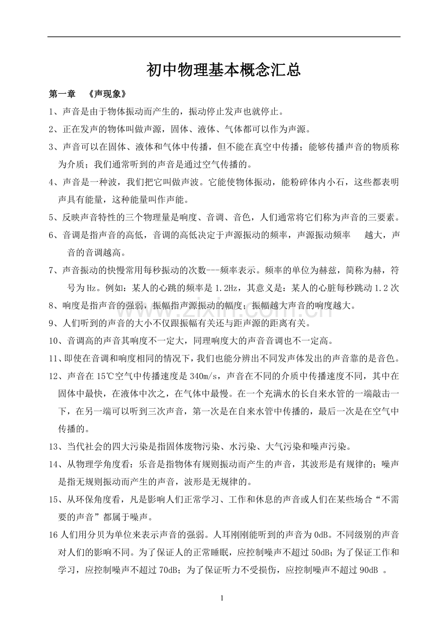 中考前物理概念.doc_第1页