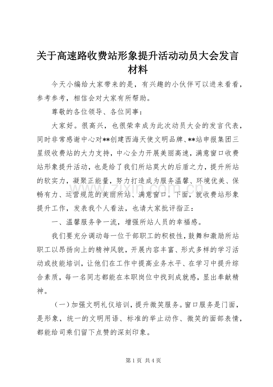 关于高速路收费站形象提升活动动员大会发言材料.docx_第1页