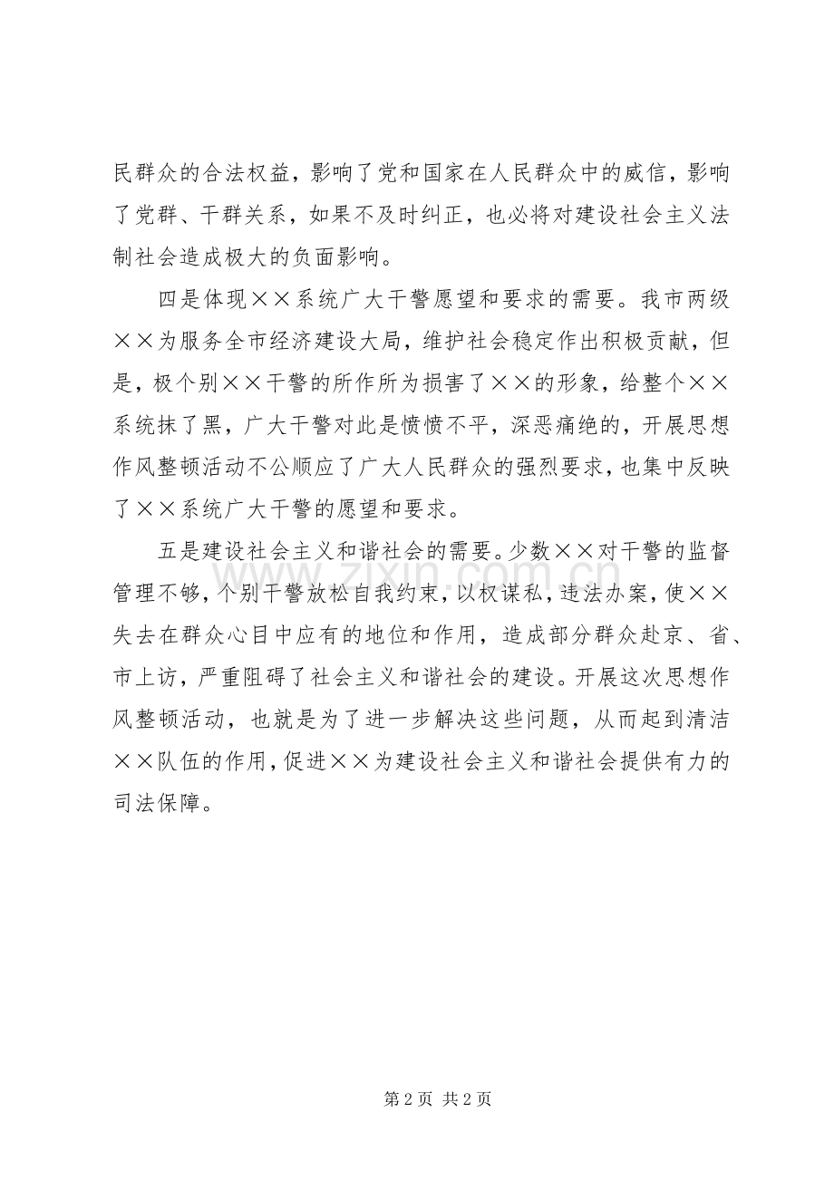 思想作风整顿动员会上的讲话的学习体会.docx_第2页