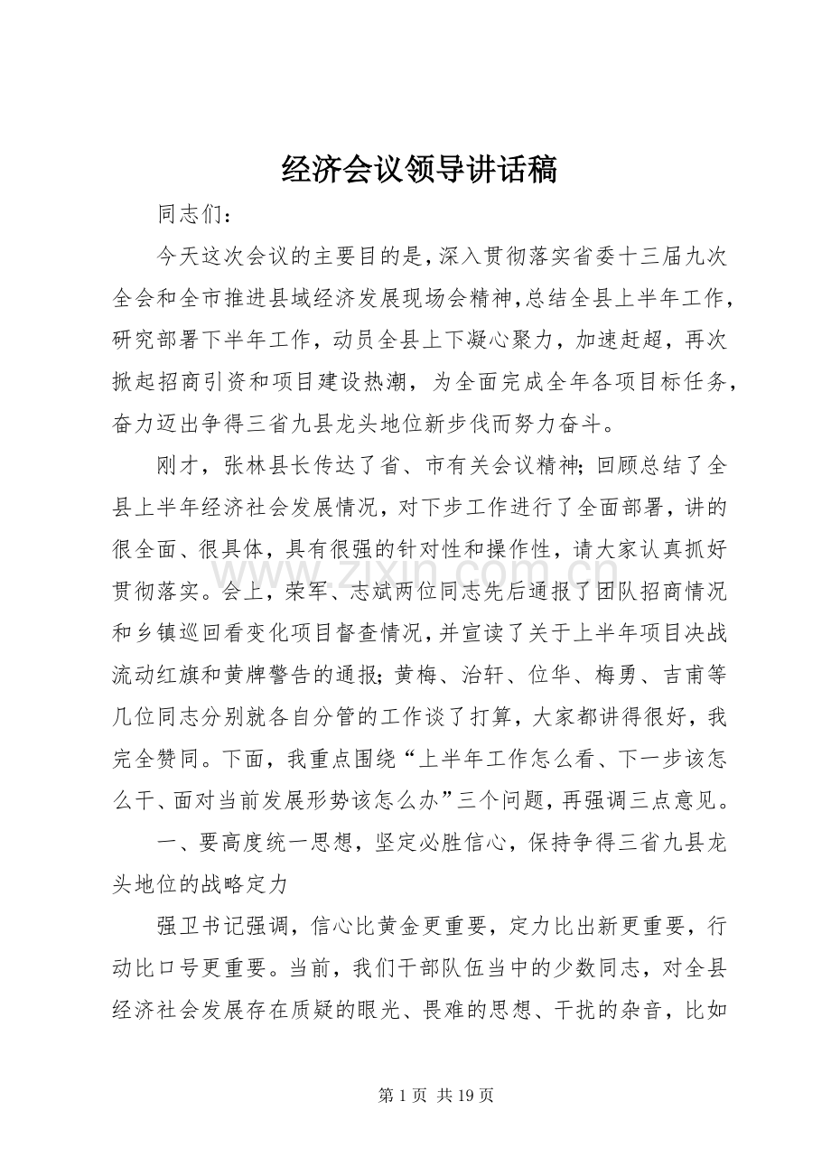 经济会议领导讲话稿.docx_第1页