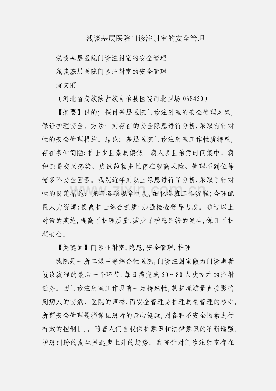 浅谈基层医院门诊注射室的安全管理.docx_第1页