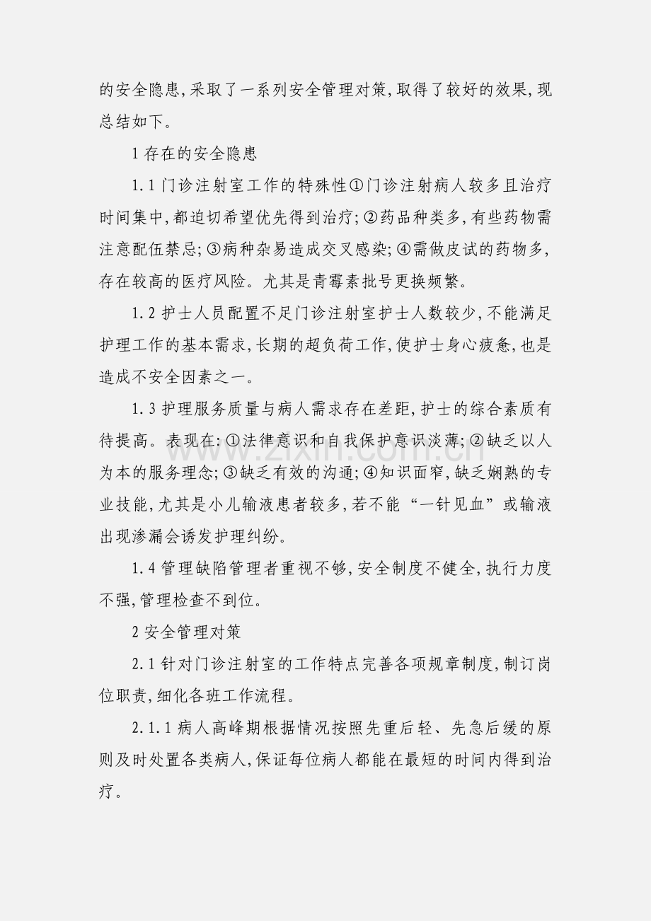 浅谈基层医院门诊注射室的安全管理.docx_第2页