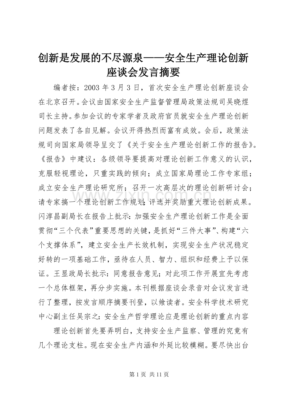 创新是发展的不尽源泉——安全生产理论创新座谈会发言摘要.docx_第1页