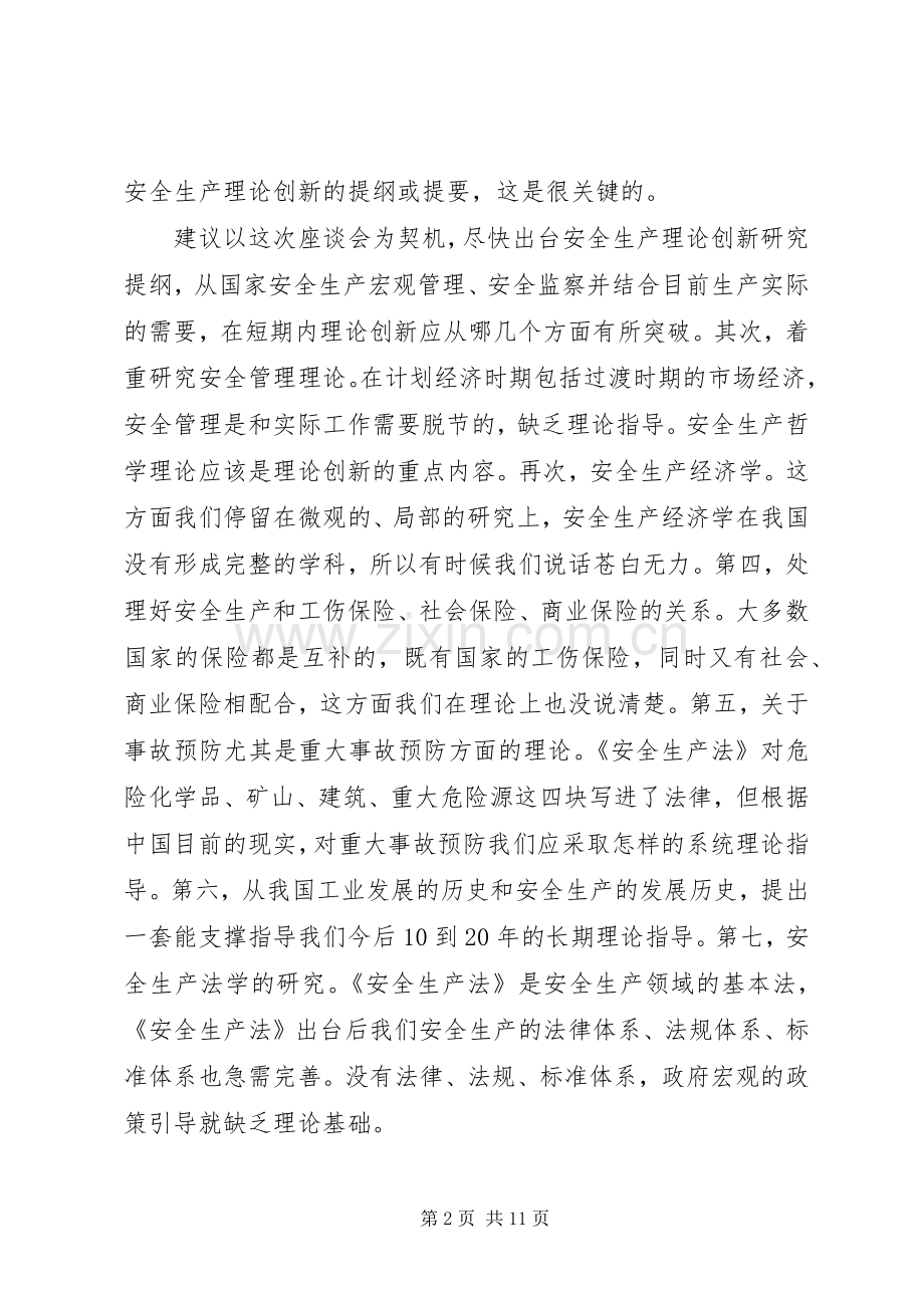 创新是发展的不尽源泉——安全生产理论创新座谈会发言摘要.docx_第2页