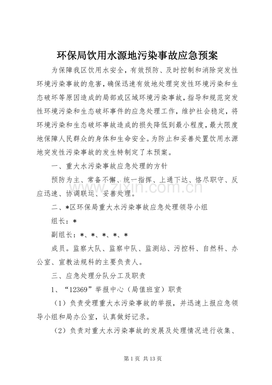 环保局饮用水源地污染事故应急处理预案.docx_第1页