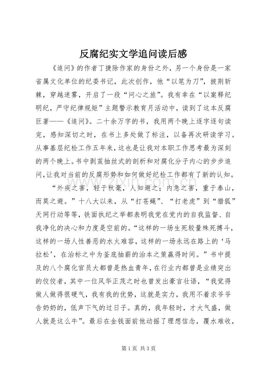 反腐纪实文学追问读后感.docx_第1页