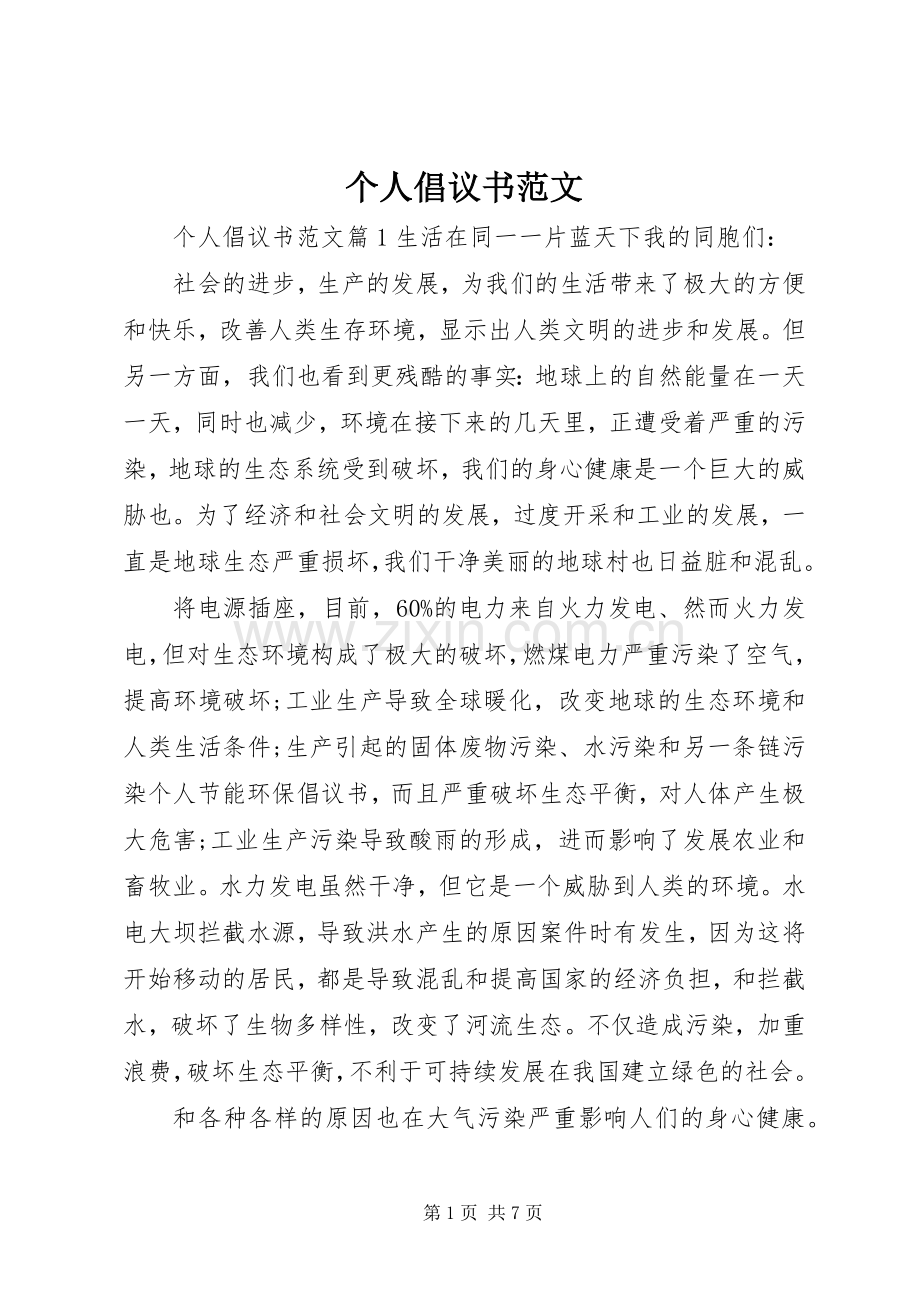 个人倡议书范文.docx_第1页
