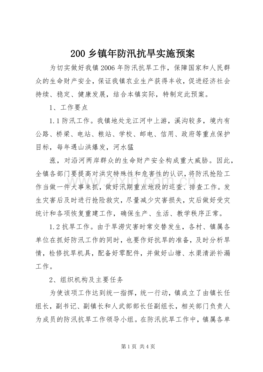 乡镇年防汛抗旱实施预案 .docx_第1页
