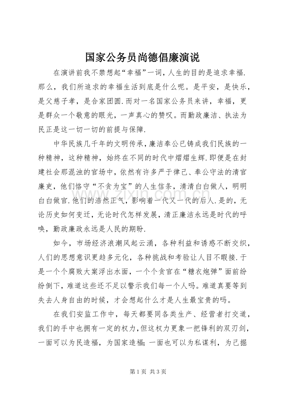 国家公务员尚德倡廉演说稿.docx_第1页