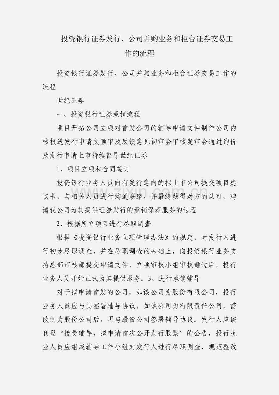 投资银行证券发行、公司并购业务和柜台证券交易工作的流程.docx_第1页