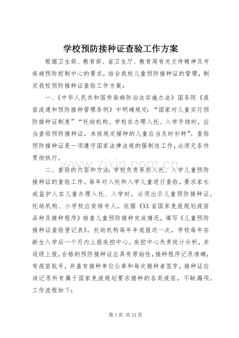 学校预防接种证查验工作实施方案.docx_第1页