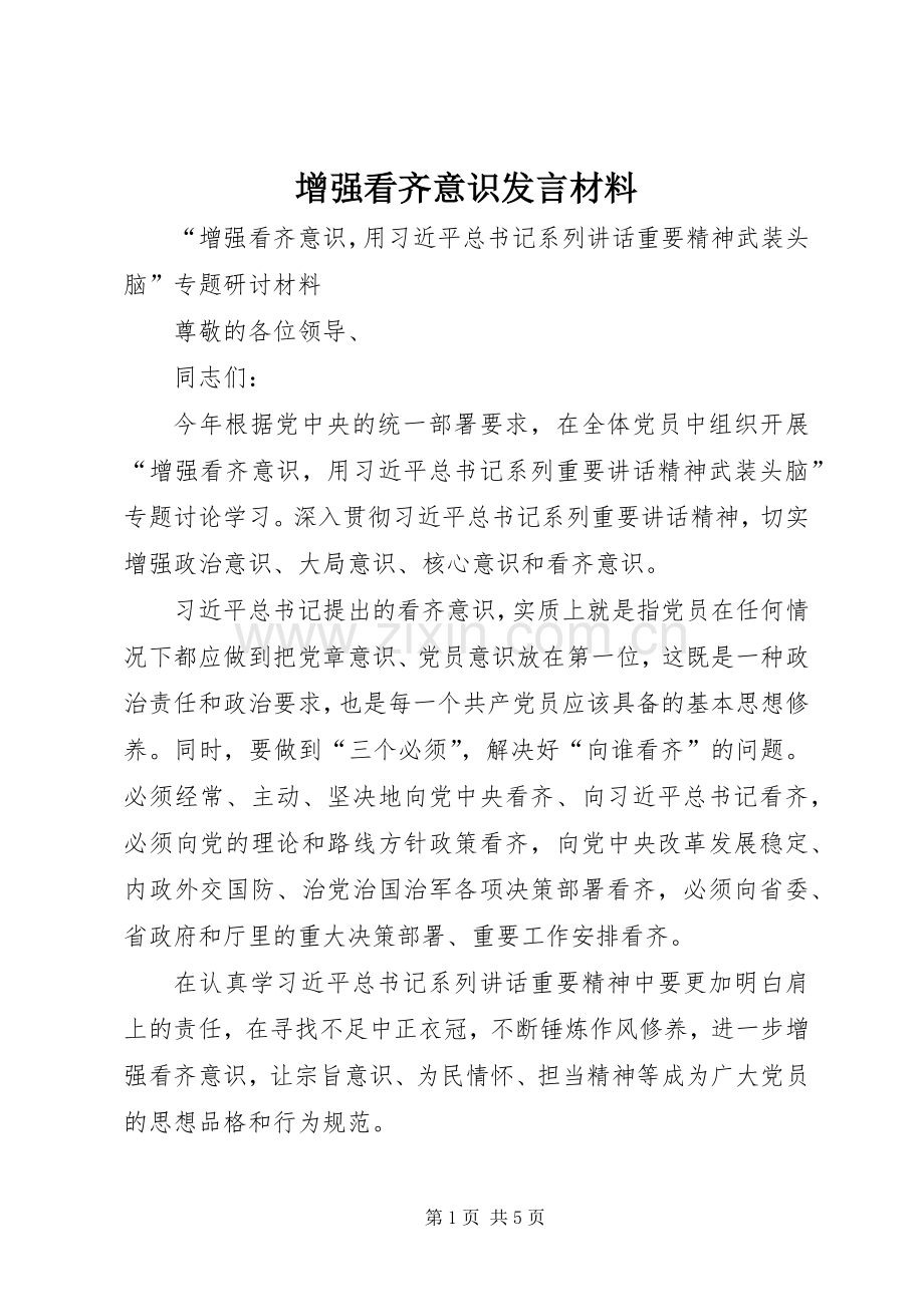 增强看齐意识发言材料致辞.docx_第1页