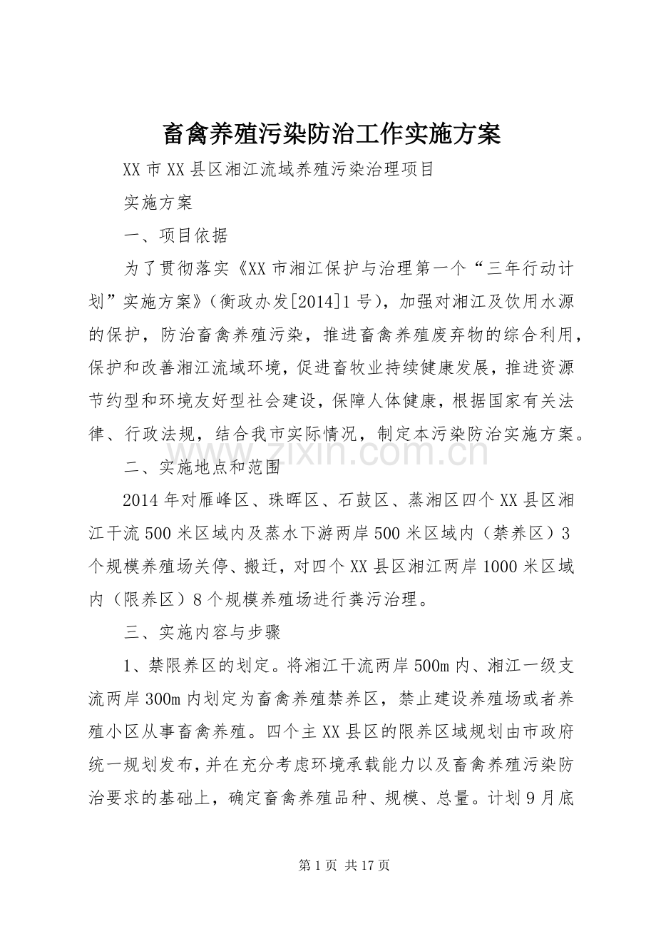 畜禽养殖污染防治工作方案 .docx_第1页