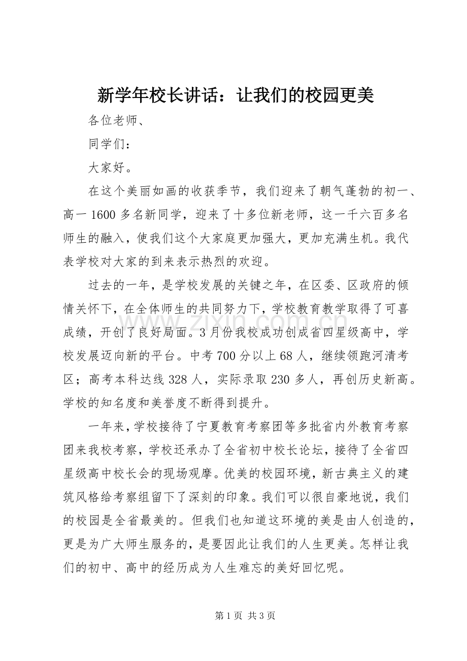 新学年校长讲话：让我们的校园更美.docx_第1页