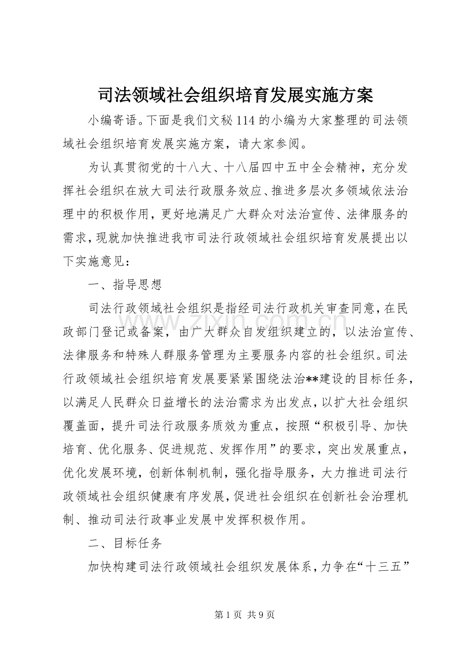 司法领域社会组织培育发展方案.docx_第1页