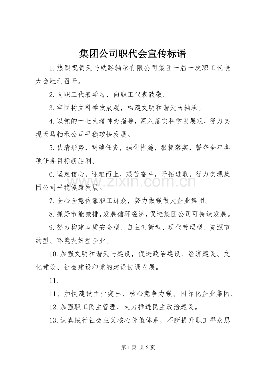 集团公司职代会宣传标语.docx_第1页