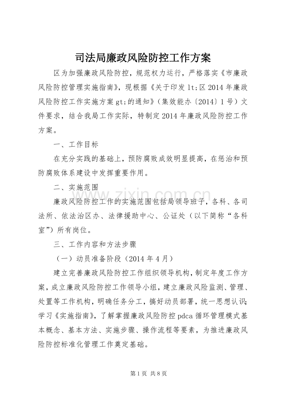 司法局廉政风险防控工作实施方案.docx_第1页