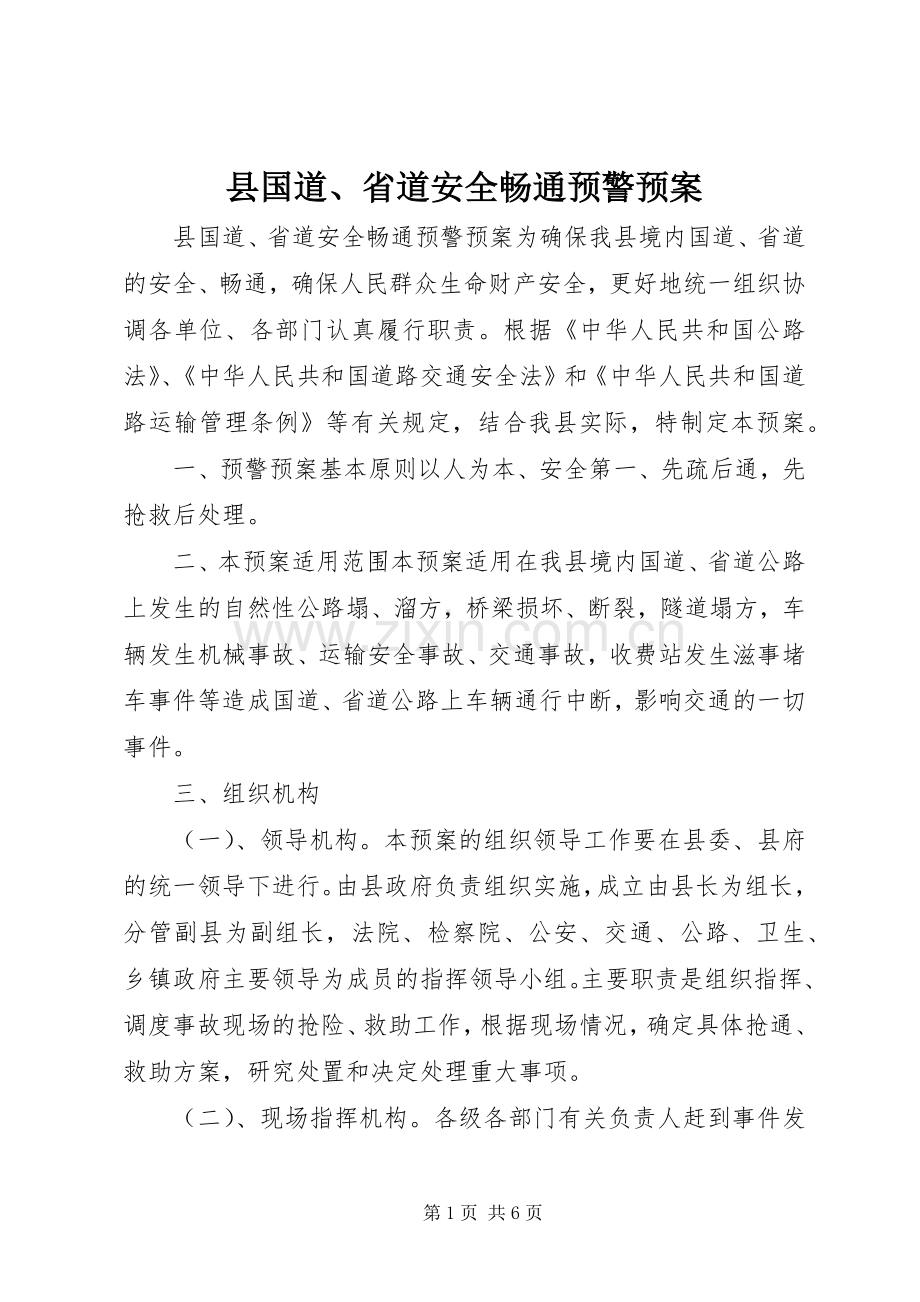 县国道、省道安全畅通预警应急预案 (2).docx_第1页
