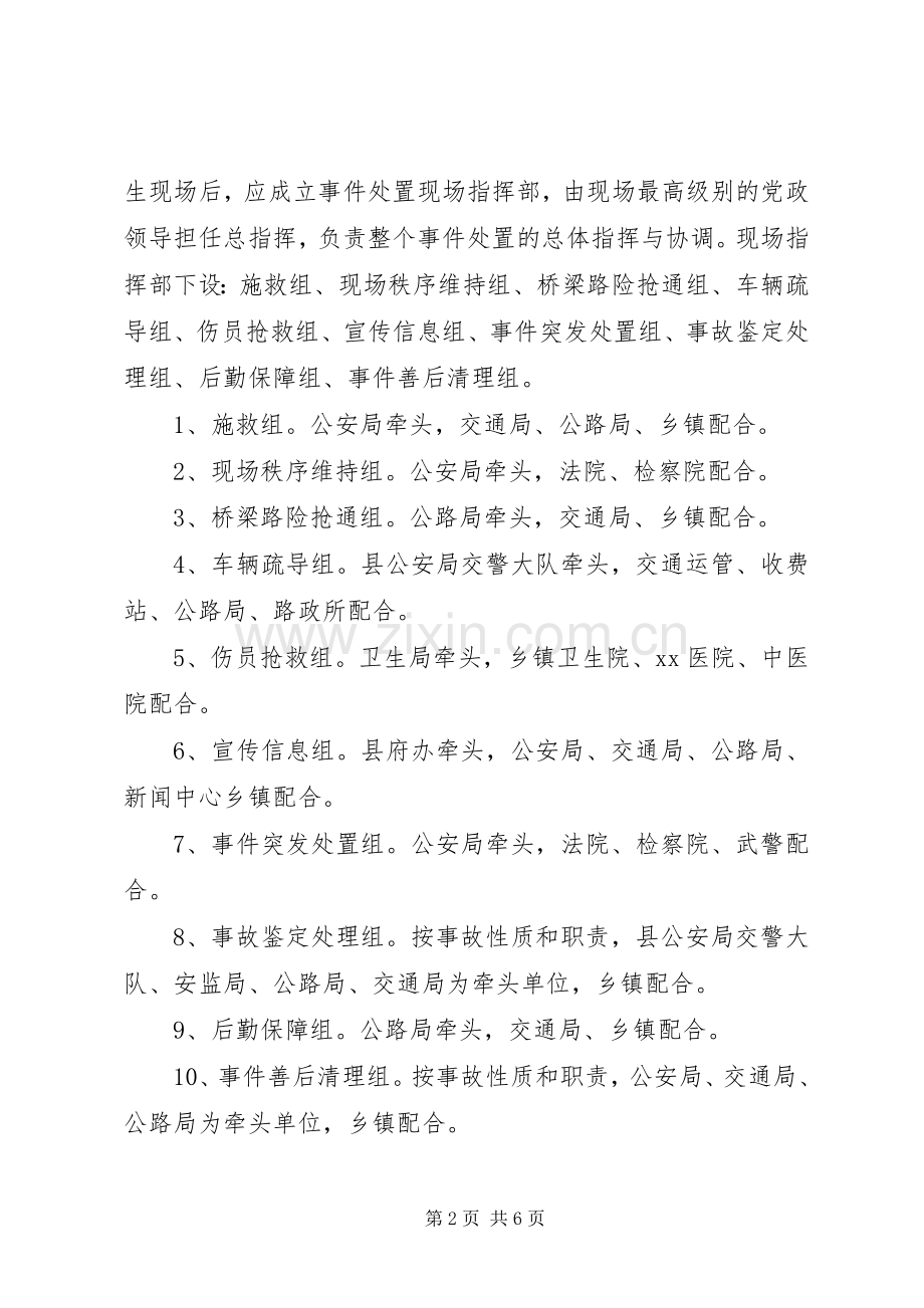 县国道、省道安全畅通预警应急预案 (2).docx_第2页