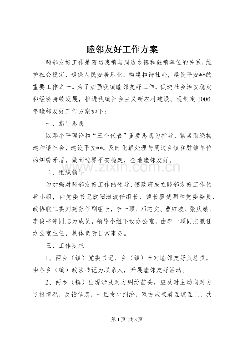 睦邻友好工作实施方案.docx_第1页