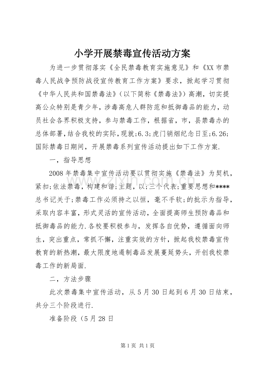 小学开展禁毒宣传活动实施方案.docx_第1页