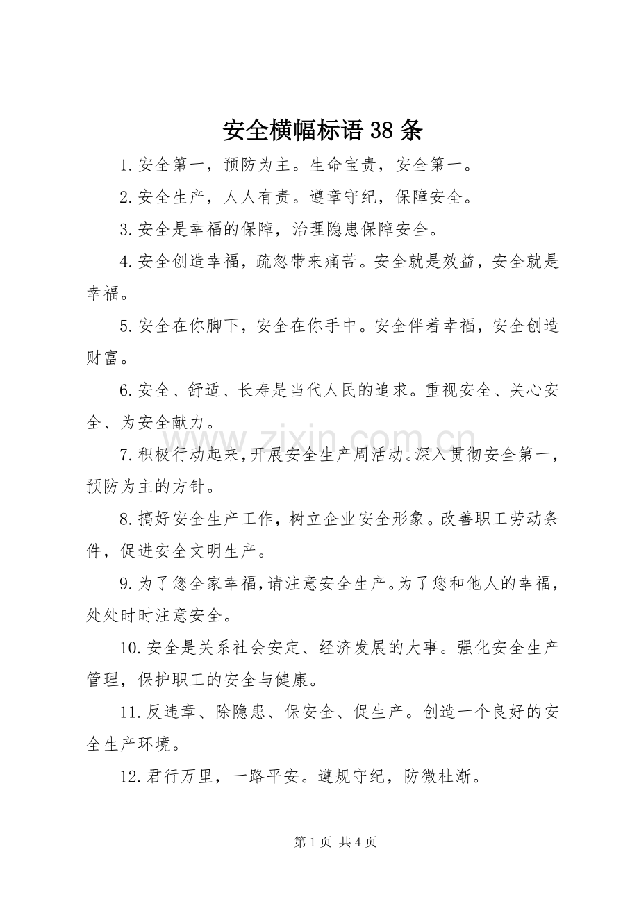 安全横幅标语38条.docx_第1页