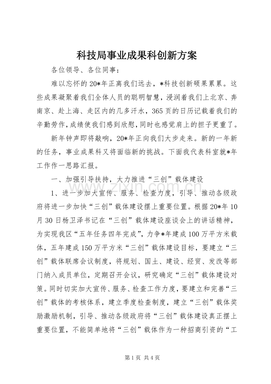 科技局事业成果科创新实施方案.docx_第1页
