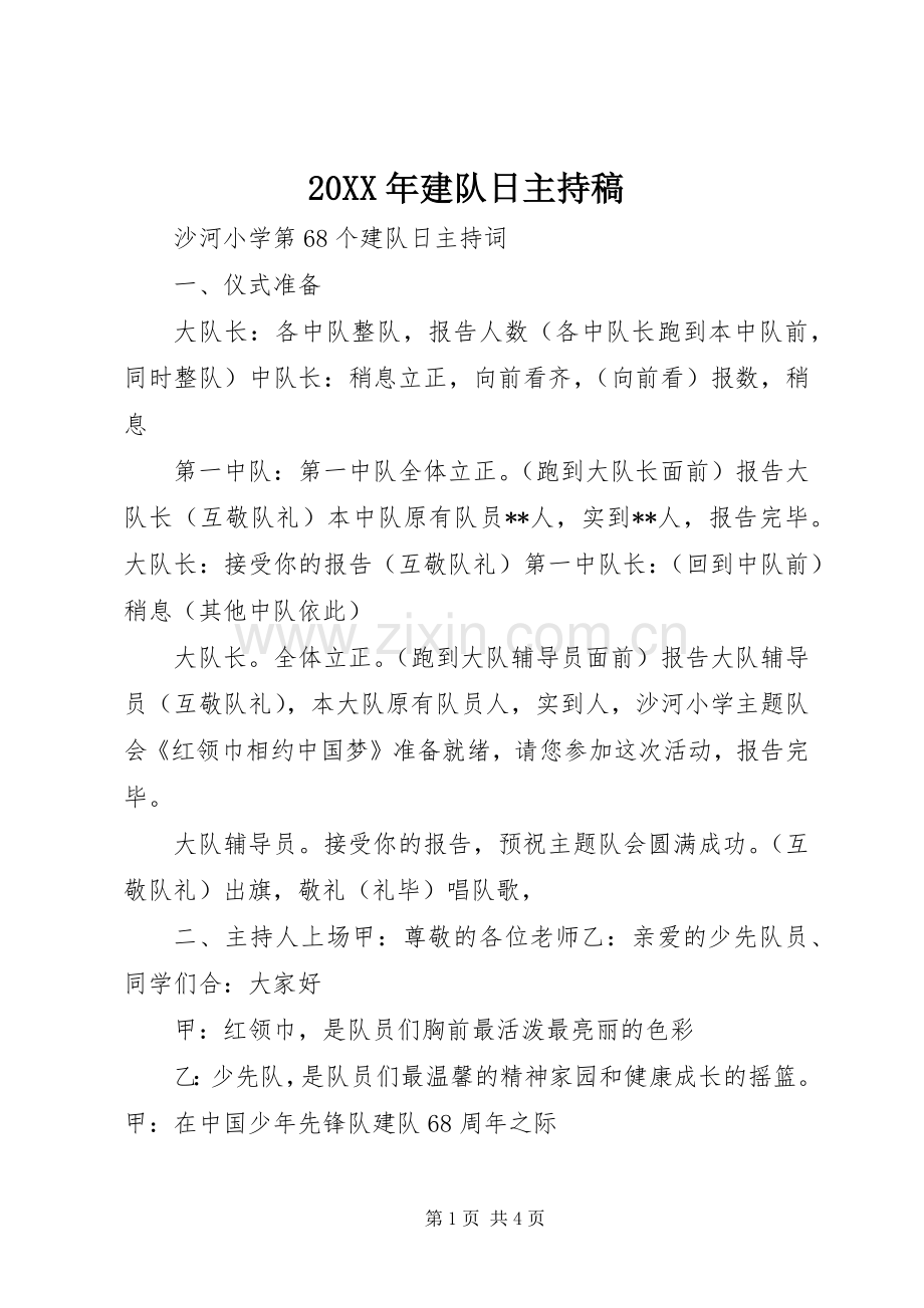 20XX年建队日主持词(2).docx_第1页