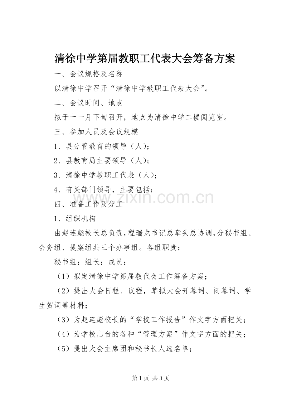 清徐中学第届教职工代表大会筹备实施方案.docx_第1页
